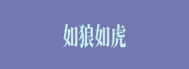 如狼如虎什么意思？如狼如虎怎么读？