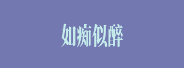 如痴似醉什么意思？如痴似醉怎么读？