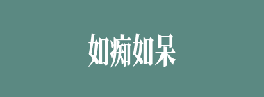 如痴如呆什么意思？如痴如呆怎么读？