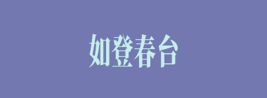 如登春台什么意思？如登春台怎么读？