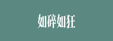 如碎如狂什么意思？如碎如狂怎么读？
