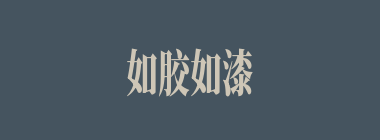 如胶如漆什么意思？如胶如漆怎么读？