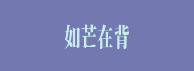 如芒在背什么意思？如芒在背怎么读？