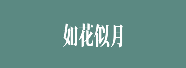 如花似月什么意思？如花似月怎么读？