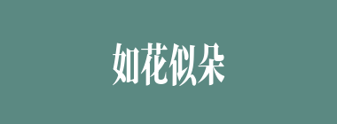 如花似朵什么意思？如花似朵怎么读？