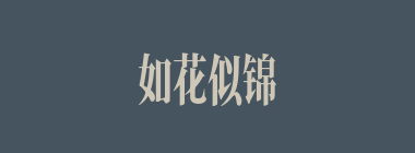 如花似锦什么意思？如花似锦怎么读？