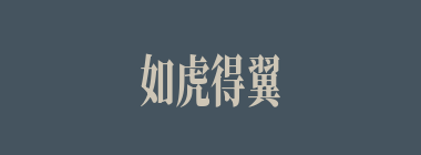 如虎得翼什么意思？如虎得翼怎么读？