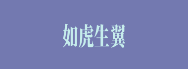 如虎生翼什么意思？如虎生翼怎么读？