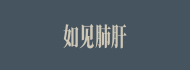 如见肺肝什么意思？如见肺肝怎么读？