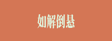 如解倒悬什么意思？如解倒悬怎么读？