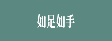 如足如手什么意思？如足如手怎么读？