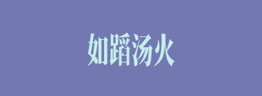 如蹈汤火什么意思？如蹈汤火怎么读？