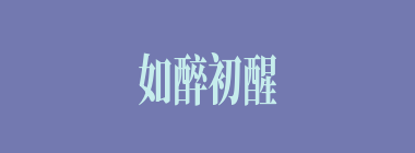 如醉初醒什么意思？如醉初醒怎么读？