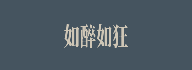 如醉如狂什么意思？如醉如狂怎么读？