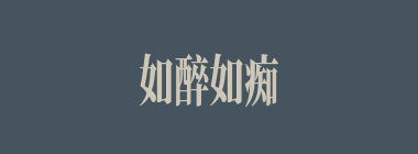 如醉如痴什么意思？如醉如痴怎么读？