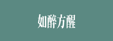 如醉方醒什么意思？如醉方醒怎么读？