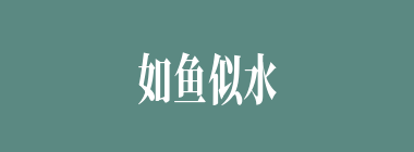 如鱼似水什么意思？如鱼似水怎么读？