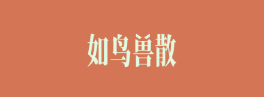 如鸟兽散什么意思？如鸟兽散怎么读？