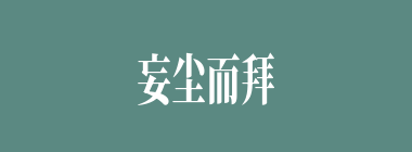 妄尘而拜什么意思？妄尘而拜怎么读？