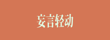妄言轻动什么意思？妄言轻动怎么读？