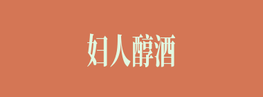 妇人醇酒什么意思？妇人醇酒怎么读？