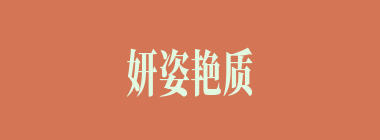 妍姿艳质什么意思？妍姿艳质怎么读？
