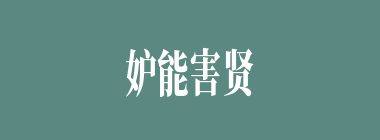 妒能害贤什么意思？妒能害贤怎么读？