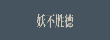 妖不胜德什么意思？妖不胜德怎么读？