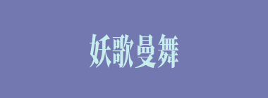 妖歌曼舞什么意思？妖歌曼舞怎么读？