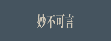 妙不可言什么意思？妙不可言怎么读？