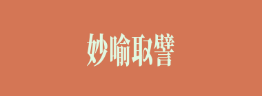 妙喻取譬什么意思？妙喻取譬怎么读？
