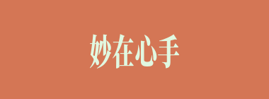 妙在心手什么意思？妙在心手怎么读？