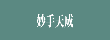 妙手天成什么意思？妙手天成怎么读？