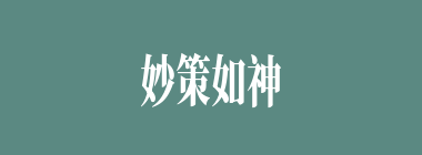 妙策如神什么意思？妙策如神怎么读？