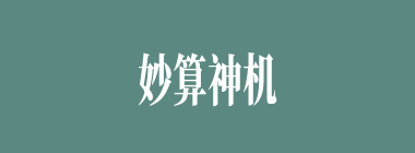 妙算神机什么意思？妙算神机怎么读？