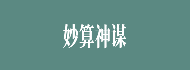 妙算神谋什么意思？妙算神谋怎么读？