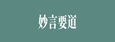 妙言要道什么意思？妙言要道怎么读？