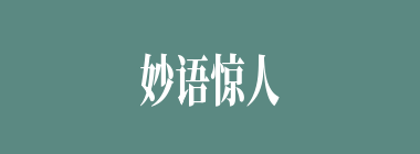 妙语惊人什么意思？妙语惊人怎么读？