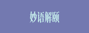 妙语解颐什么意思？妙语解颐怎么读？