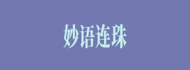 妙语连珠什么意思？妙语连珠怎么读？