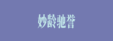 妙龄驰誉什么意思？妙龄驰誉怎么读？