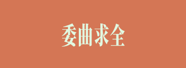 委曲求全什么意思？委曲求全怎么读？