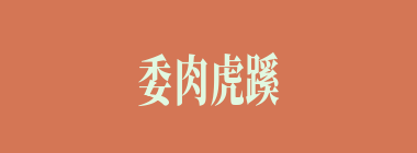 委肉虎蹊什么意思？委肉虎蹊怎么读？