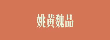 姚黄魏品什么意思？姚黄魏品怎么读？