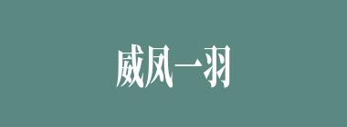威凤一羽什么意思？威凤一羽怎么读？
