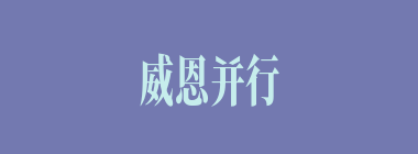 威恩并行什么意思？威恩并行怎么读？
