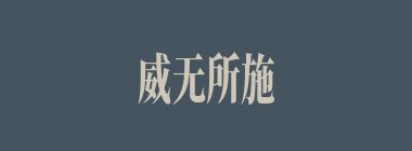 威无所施什么意思？威无所施怎么读？