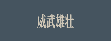 威武雄壮什么意思？威武雄壮怎么读？
