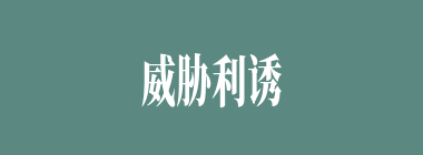 威胁利诱什么意思？威胁利诱怎么读？