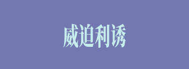 威迫利诱什么意思？威迫利诱怎么读？